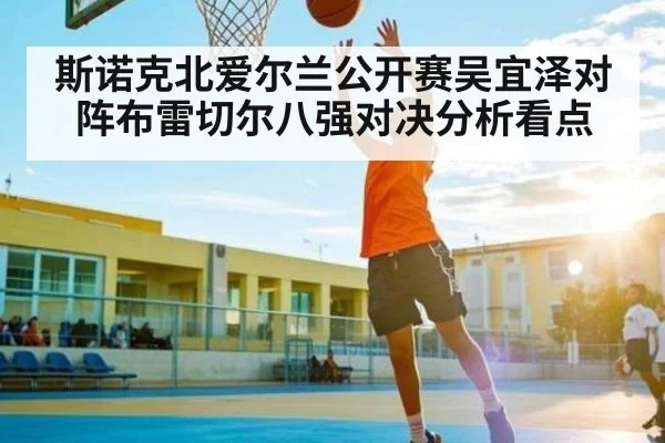 斯诺克北爱尔兰公开赛吴宜泽对阵布雷切尔八强对决分析看点