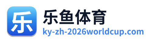 乐鱼体育